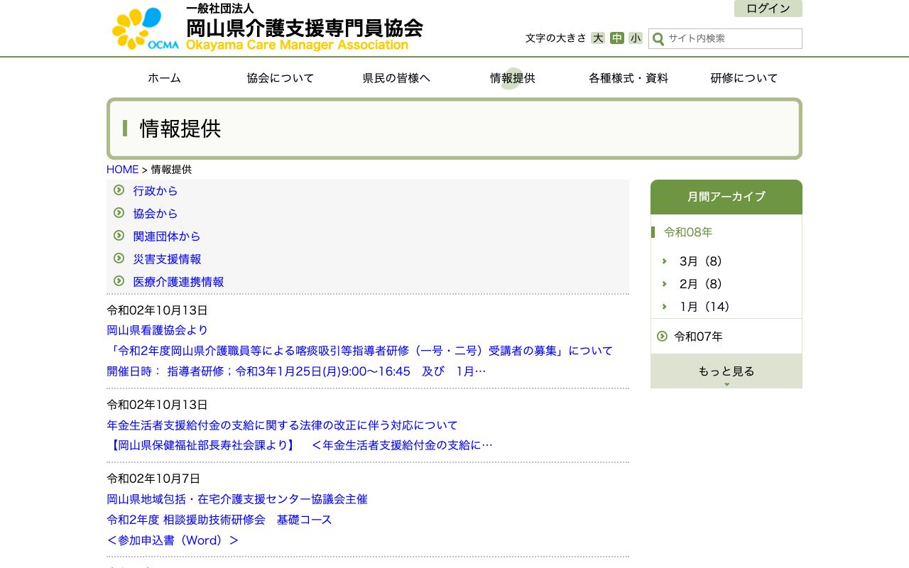 一般社団法人 岡山県介護支援専門員協会 公式サイト