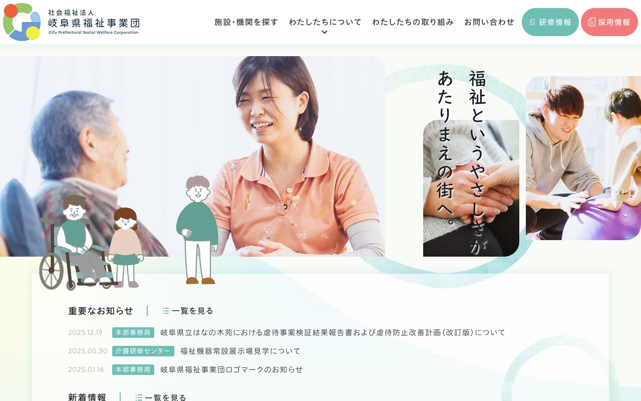 社会福祉法人岐阜県福祉事業団　岐阜県介護研修センター 公式サイト