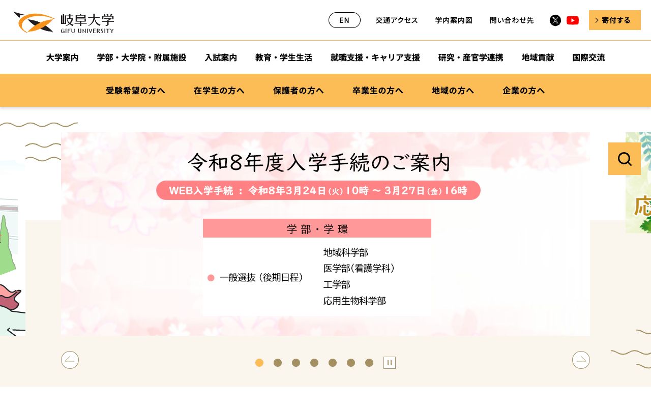 岐阜大学 公式サイト