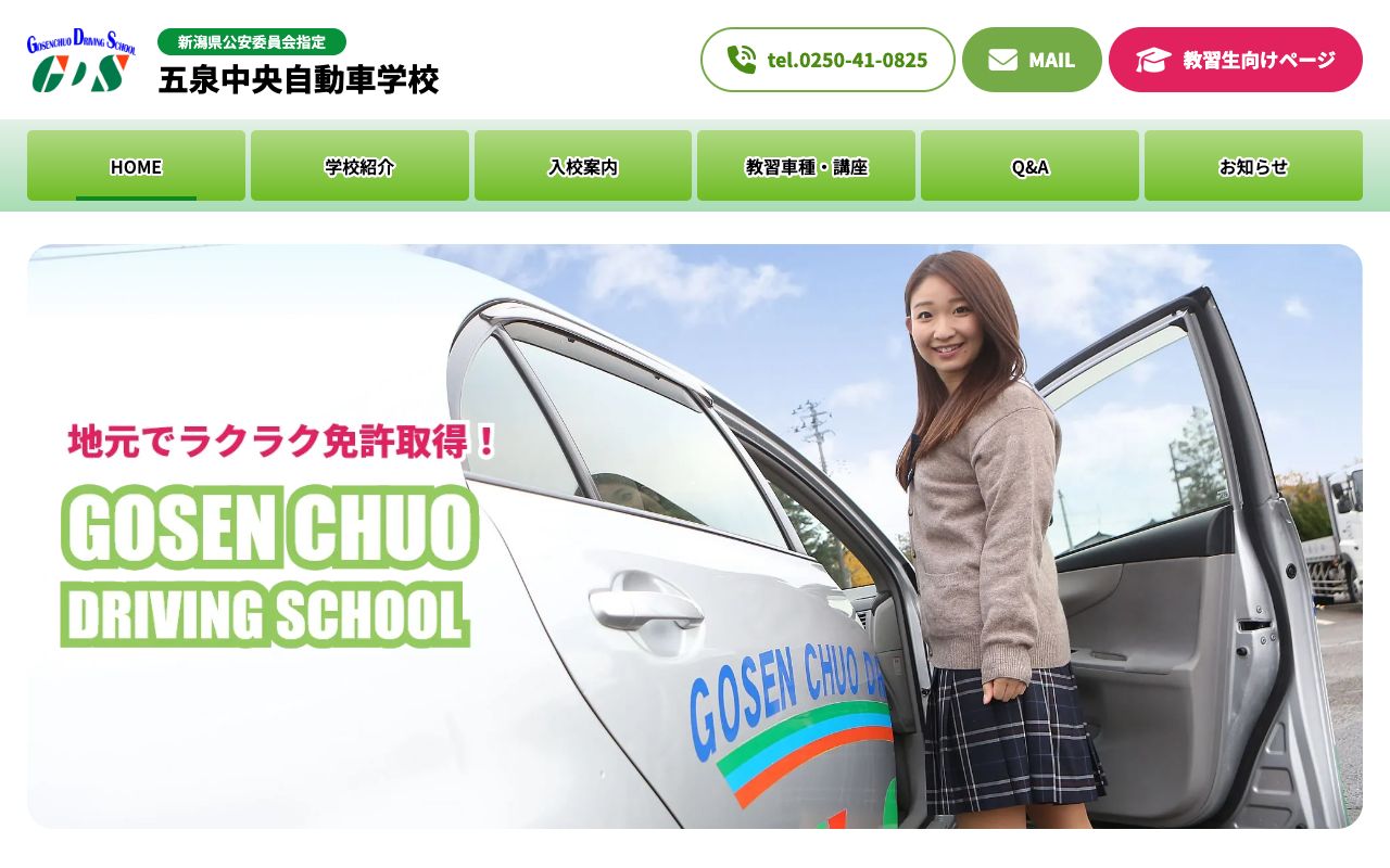 五泉中央自動車学校 公式サイト