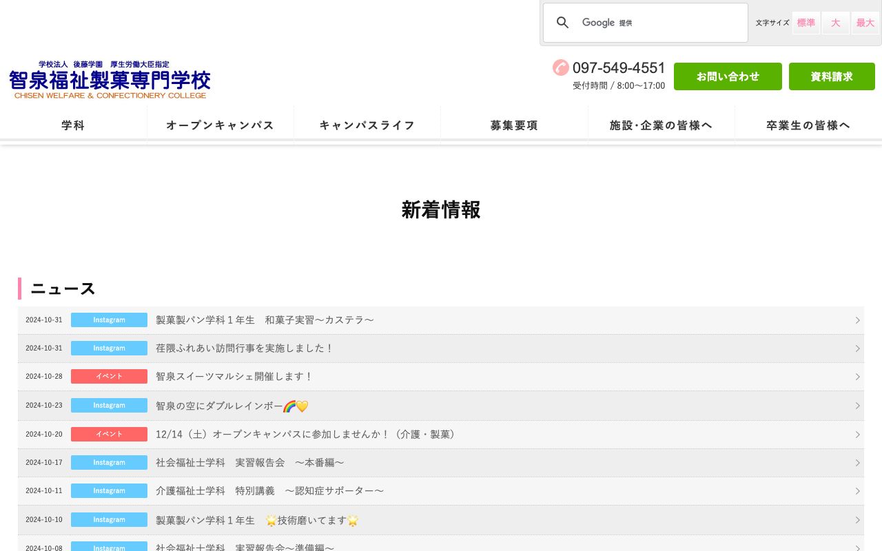 智泉福祉製菓専門学校 公式サイト