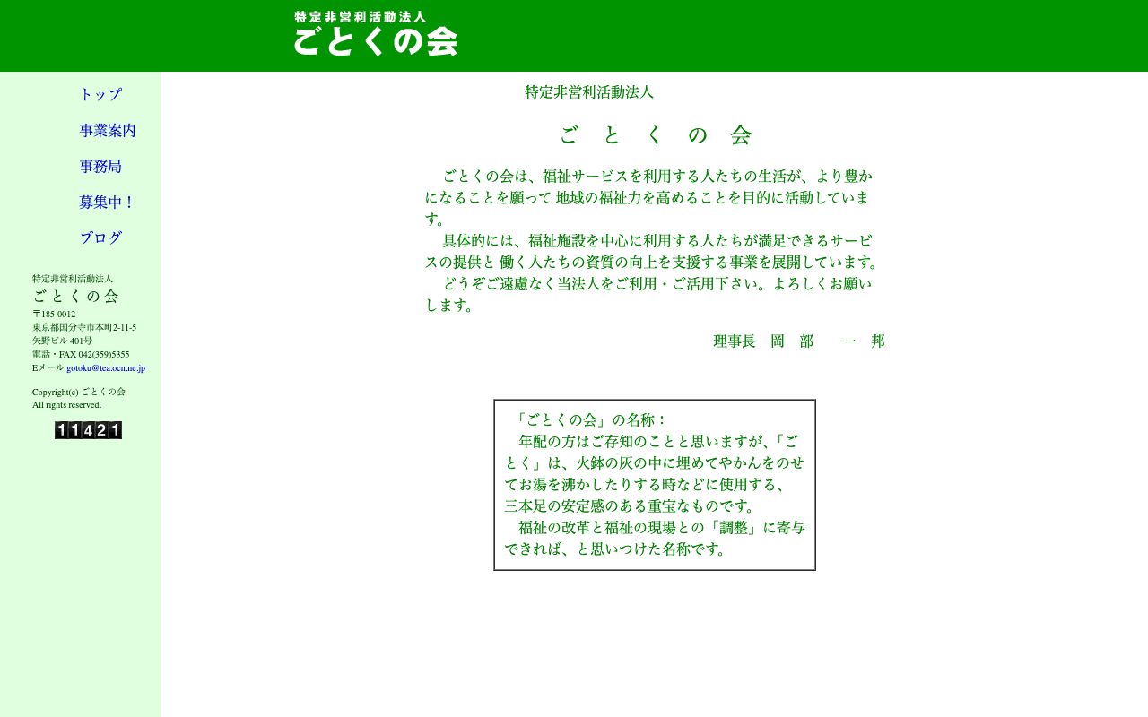 ごとくの会 公式サイト