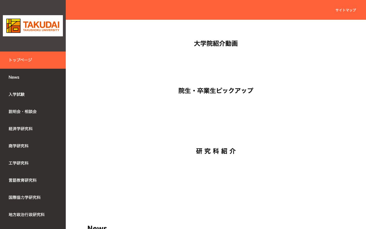 拓殖大学大学院 公式サイト