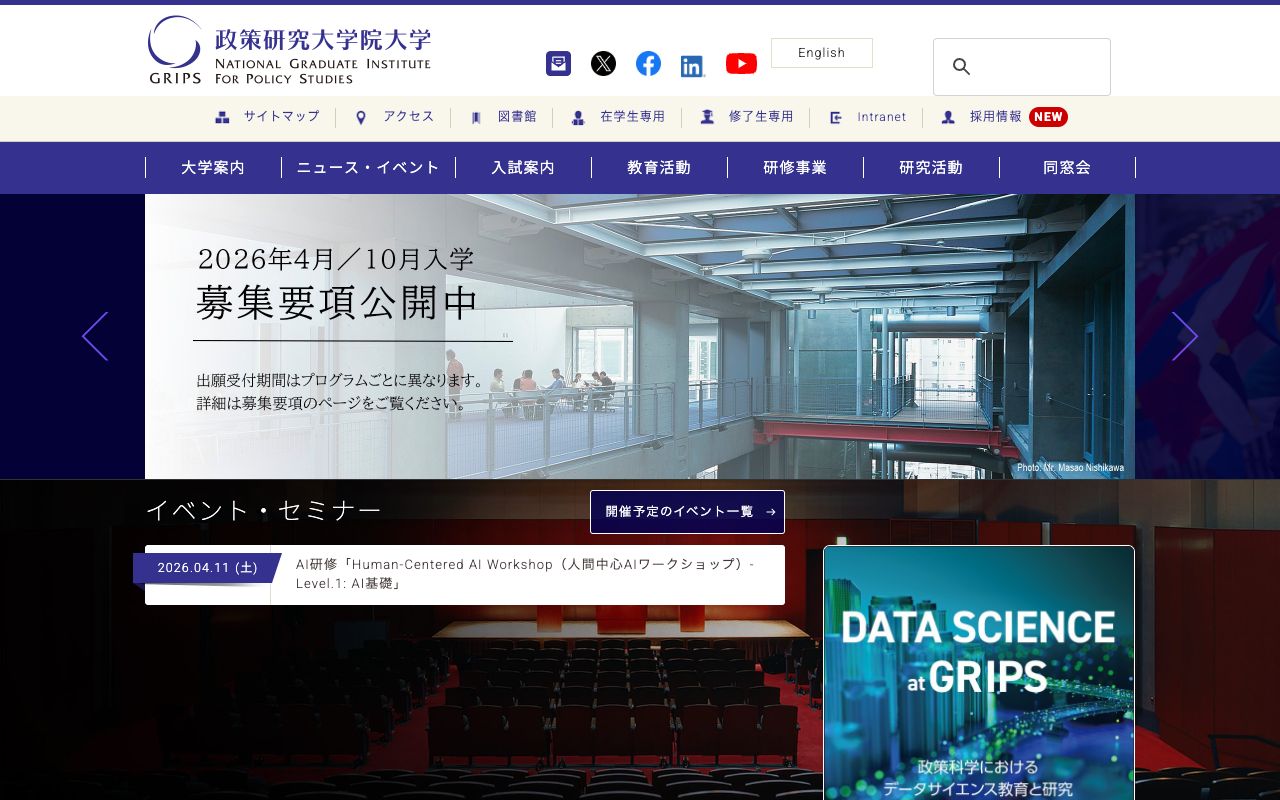 政策研究大学院大学 公式サイト