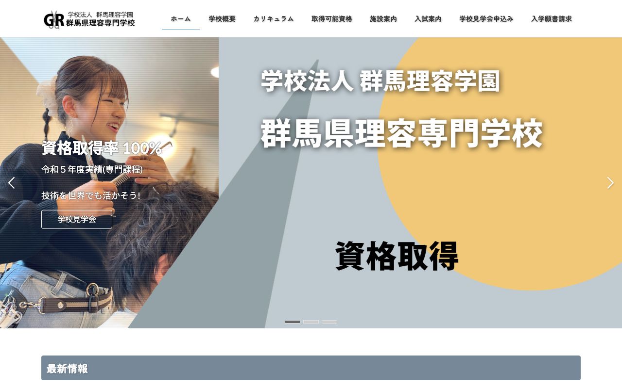 群馬県理容専門学校 公式サイト