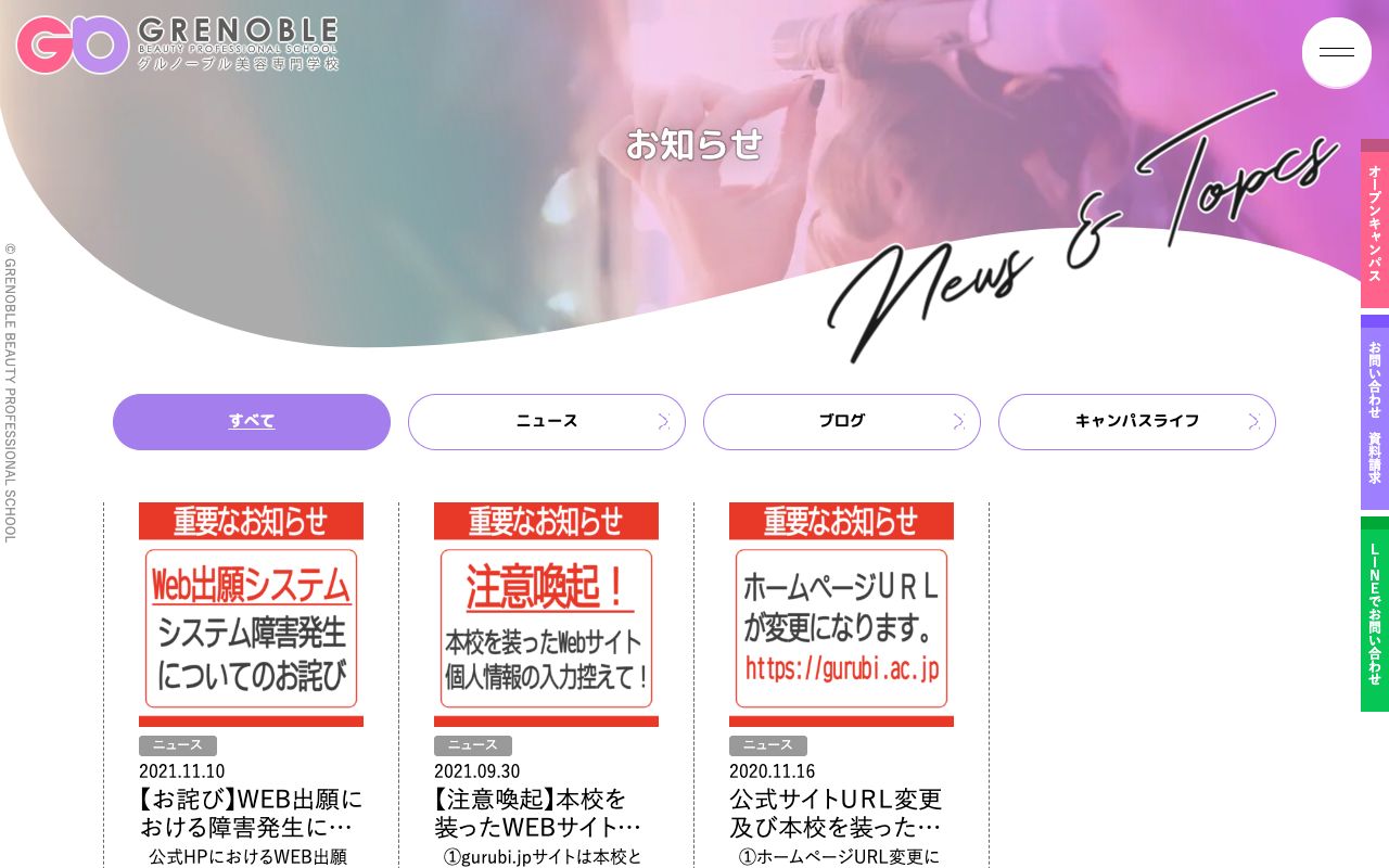 グルノーブル美容専門学校 公式サイト