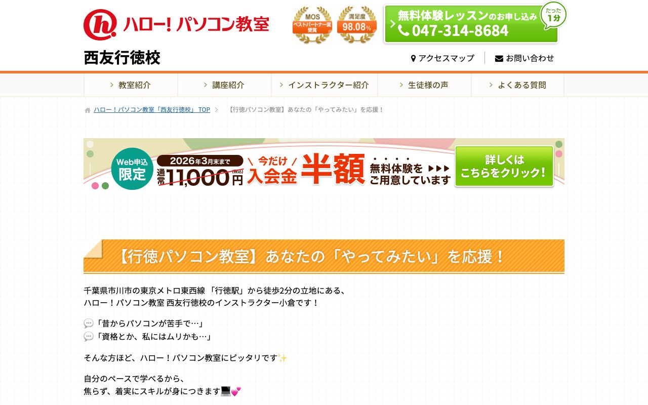 ハロー!パソコン教室西友行徳校 公式サイト