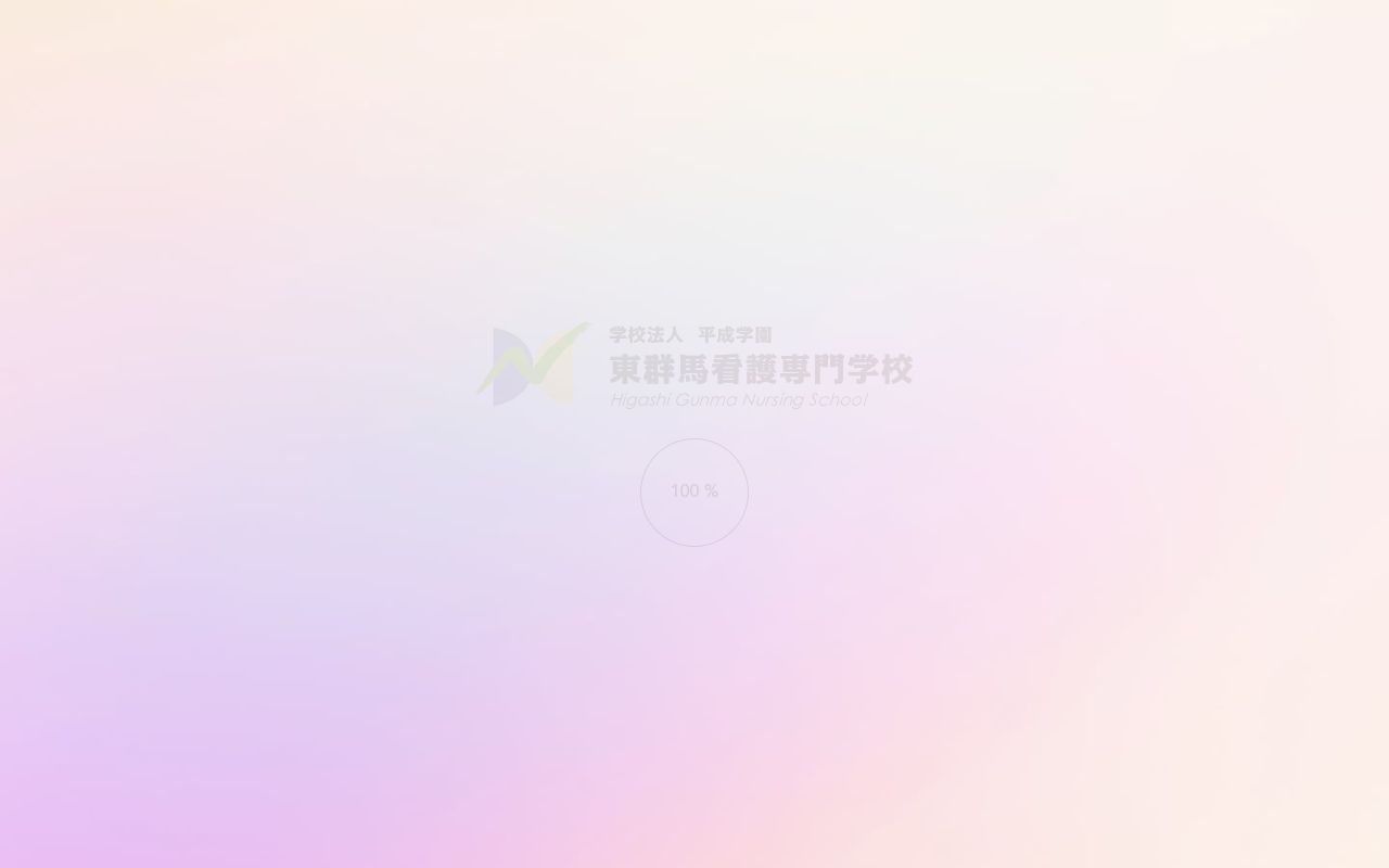 東群馬看護専門学校 公式サイト