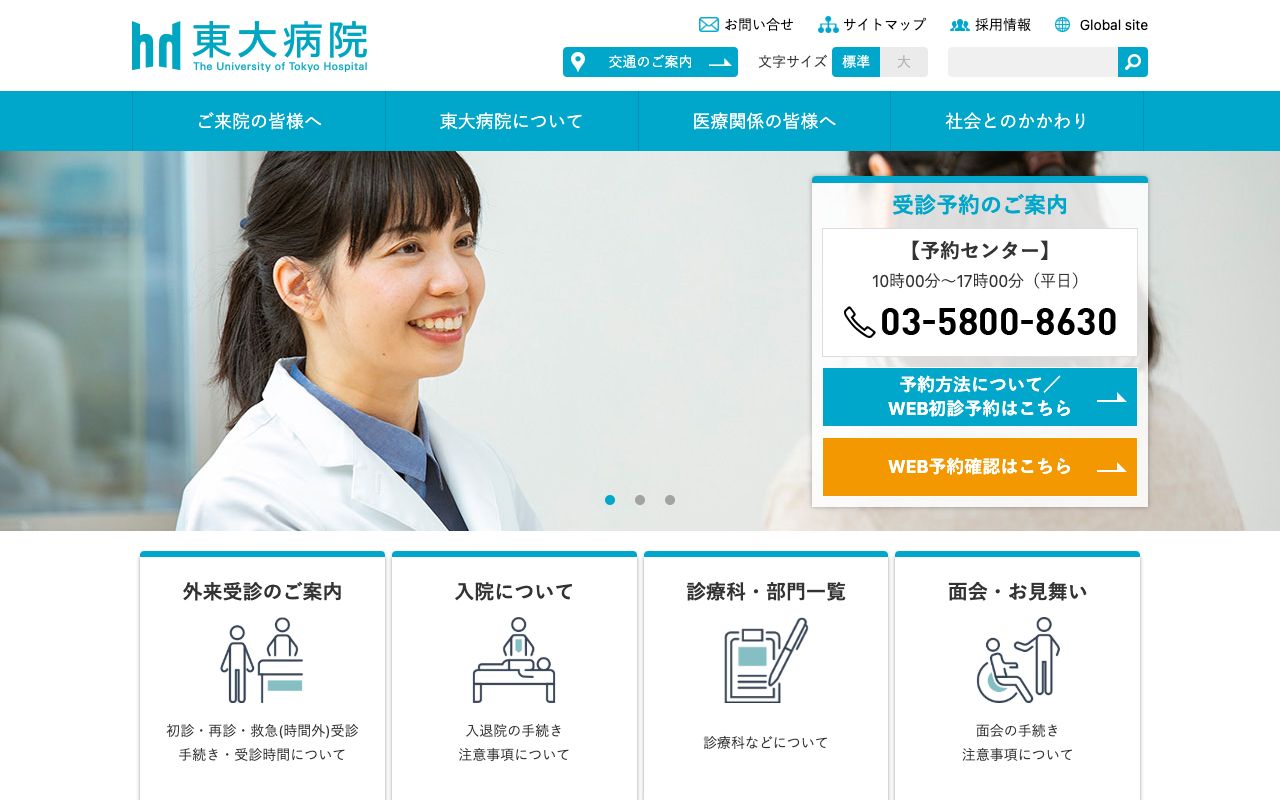 東京大学医学部附属病院 公式サイト