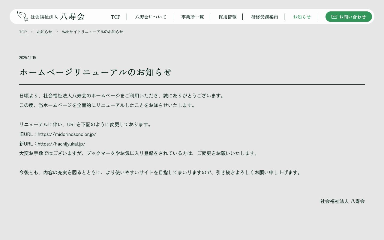 社会福祉法人　八寿会 公式サイト