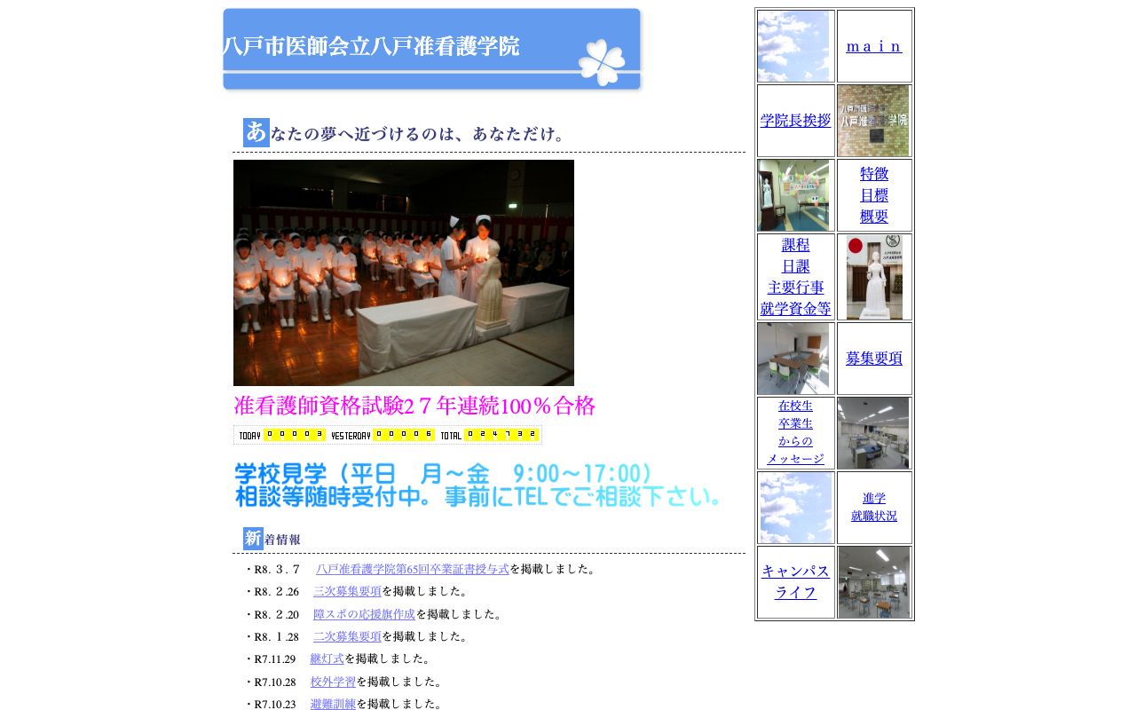 八戸准看護学院 公式サイト
