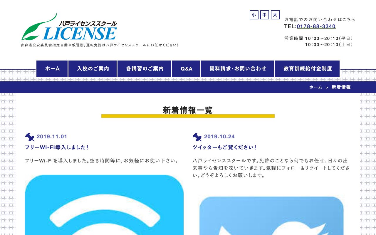 八戸ライセンススクール 公式サイト