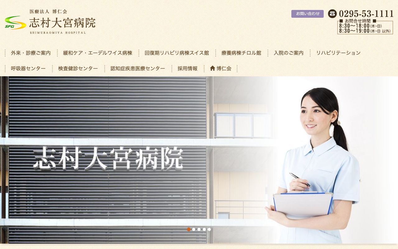 志村大宮病院 公式サイト
