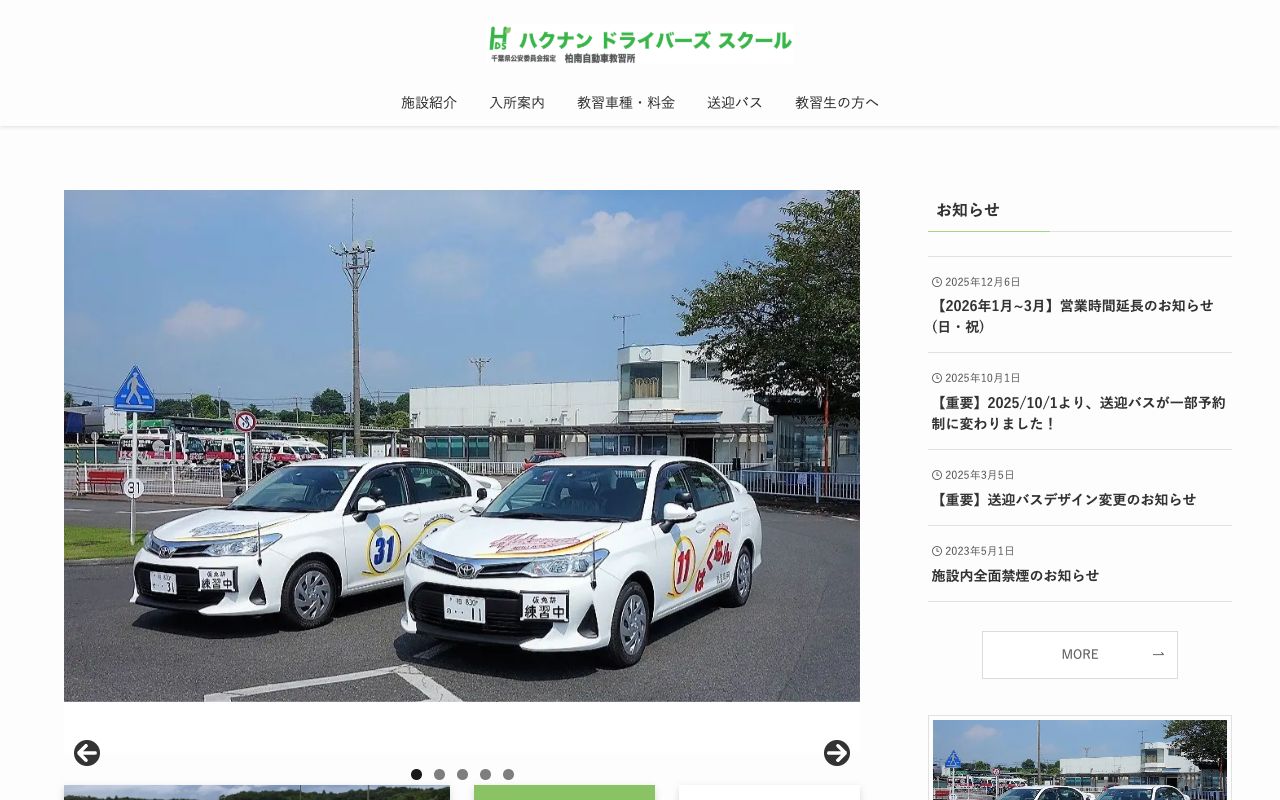 柏南自動車教習所 公式サイト