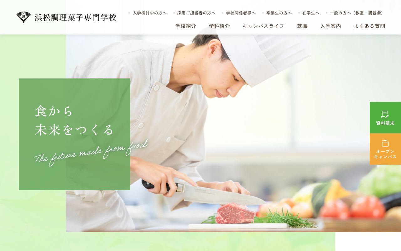 浜松調理菓子専門学校 公式サイト