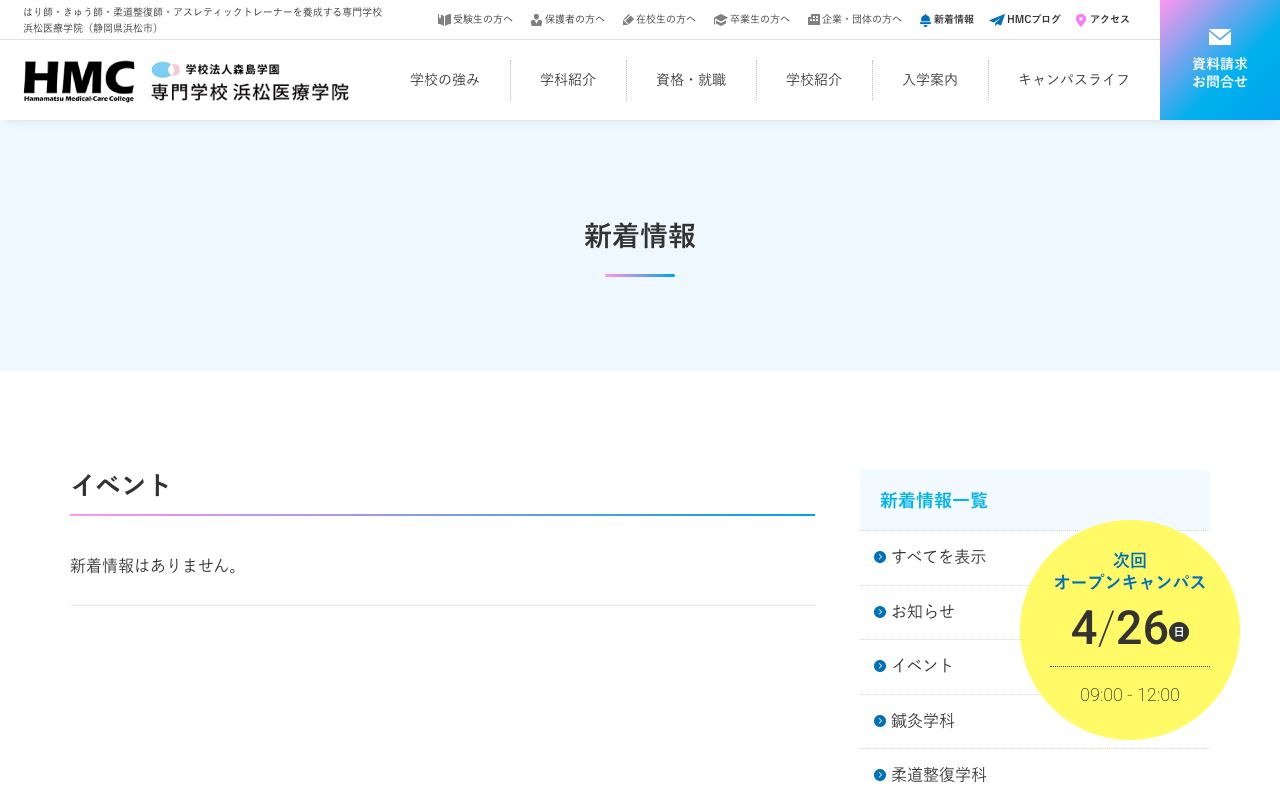 専門学校　浜松医療学院 公式サイト