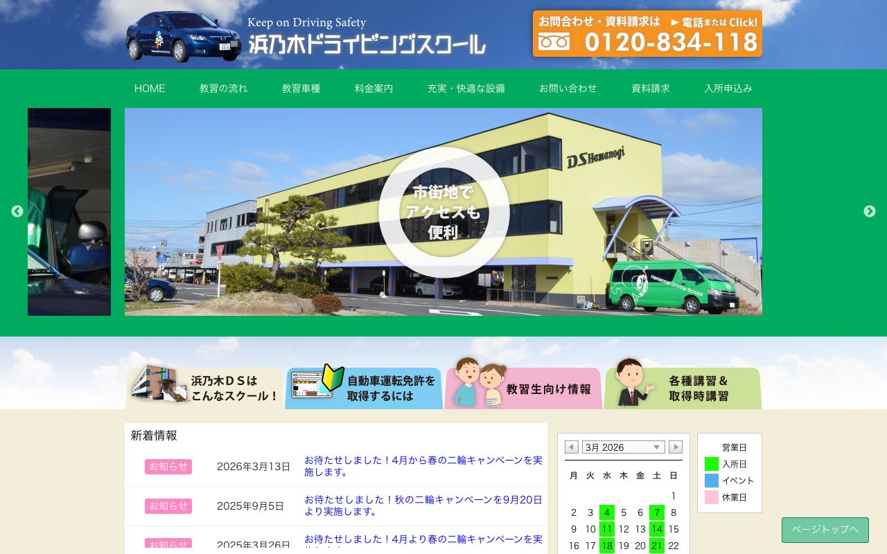 株式会社　松江浜乃木自動車教習所 公式サイト