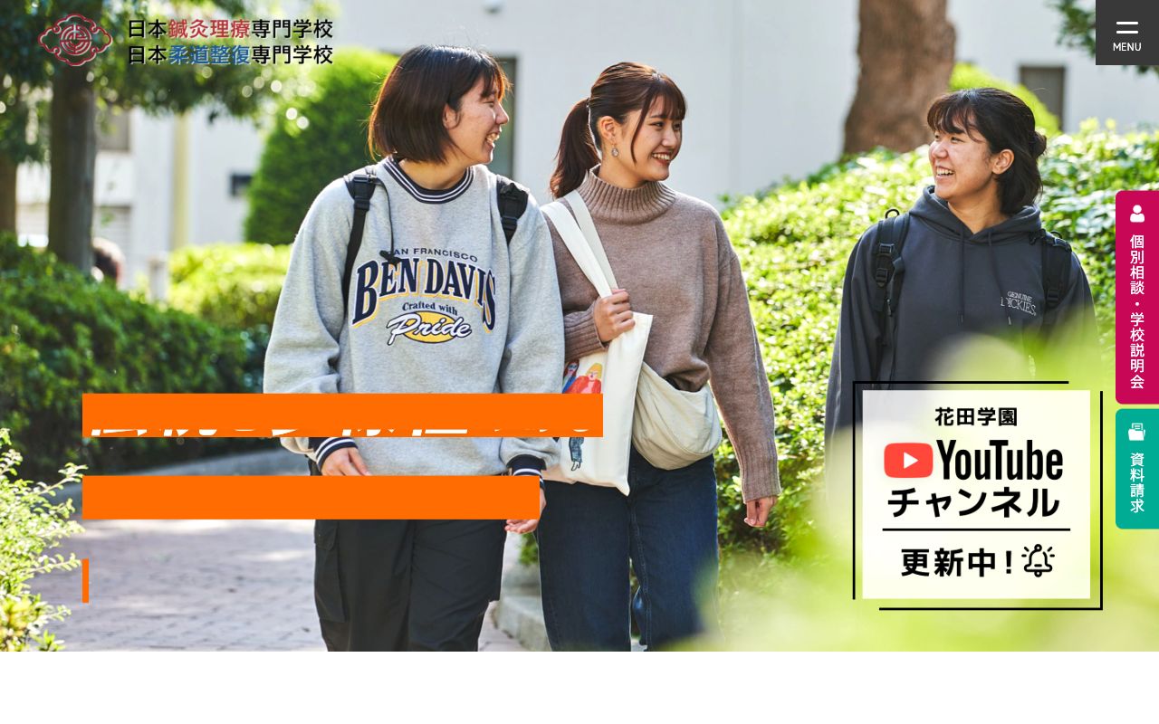 日本鍼灸理療専門学校 公式サイト