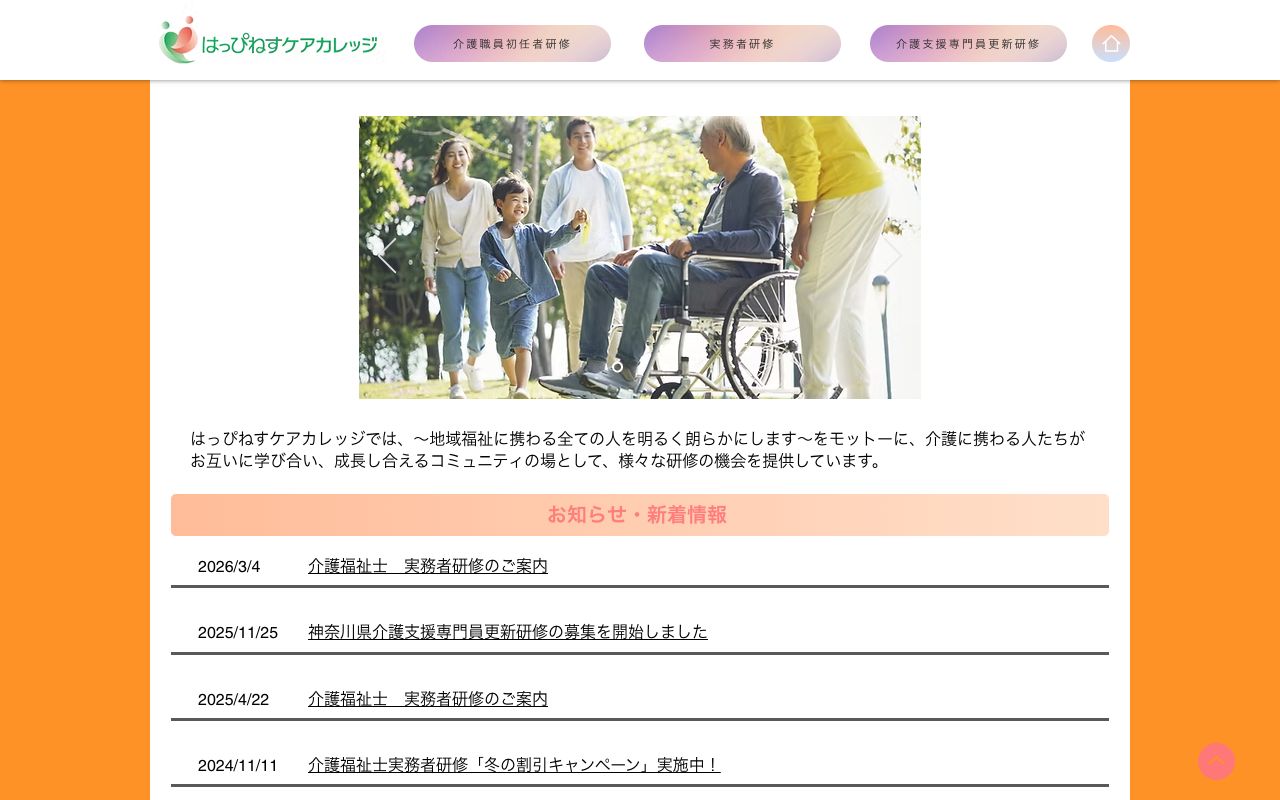 はっぴねすケアカレッジ 公式サイト