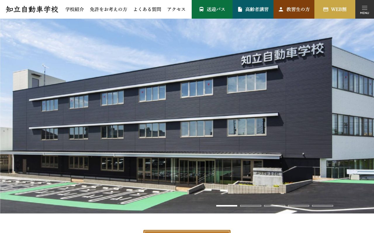 知立自動車学校 公式サイト