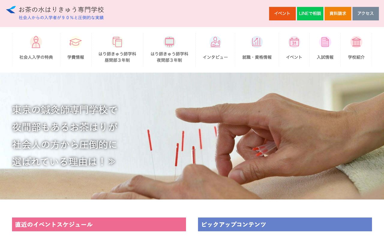 お茶の水はりきゅう専門学校 公式サイト