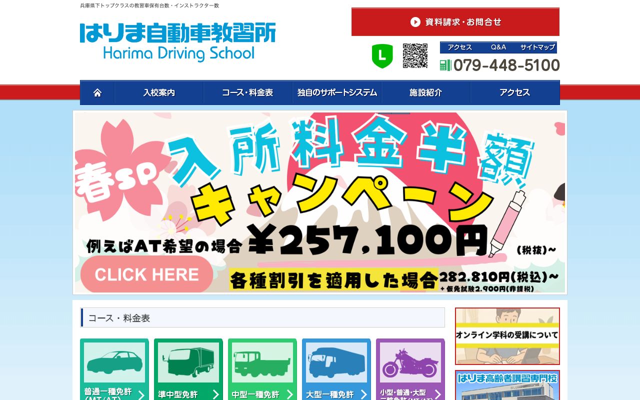 播磨自動車教習所 公式サイト