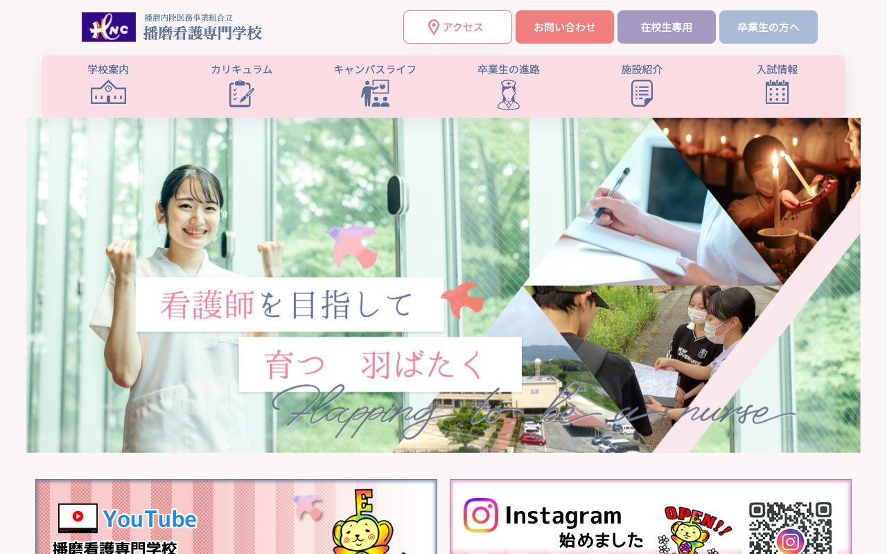 播磨内陸医務事業組合立 播磨看護専門学校 公式サイト