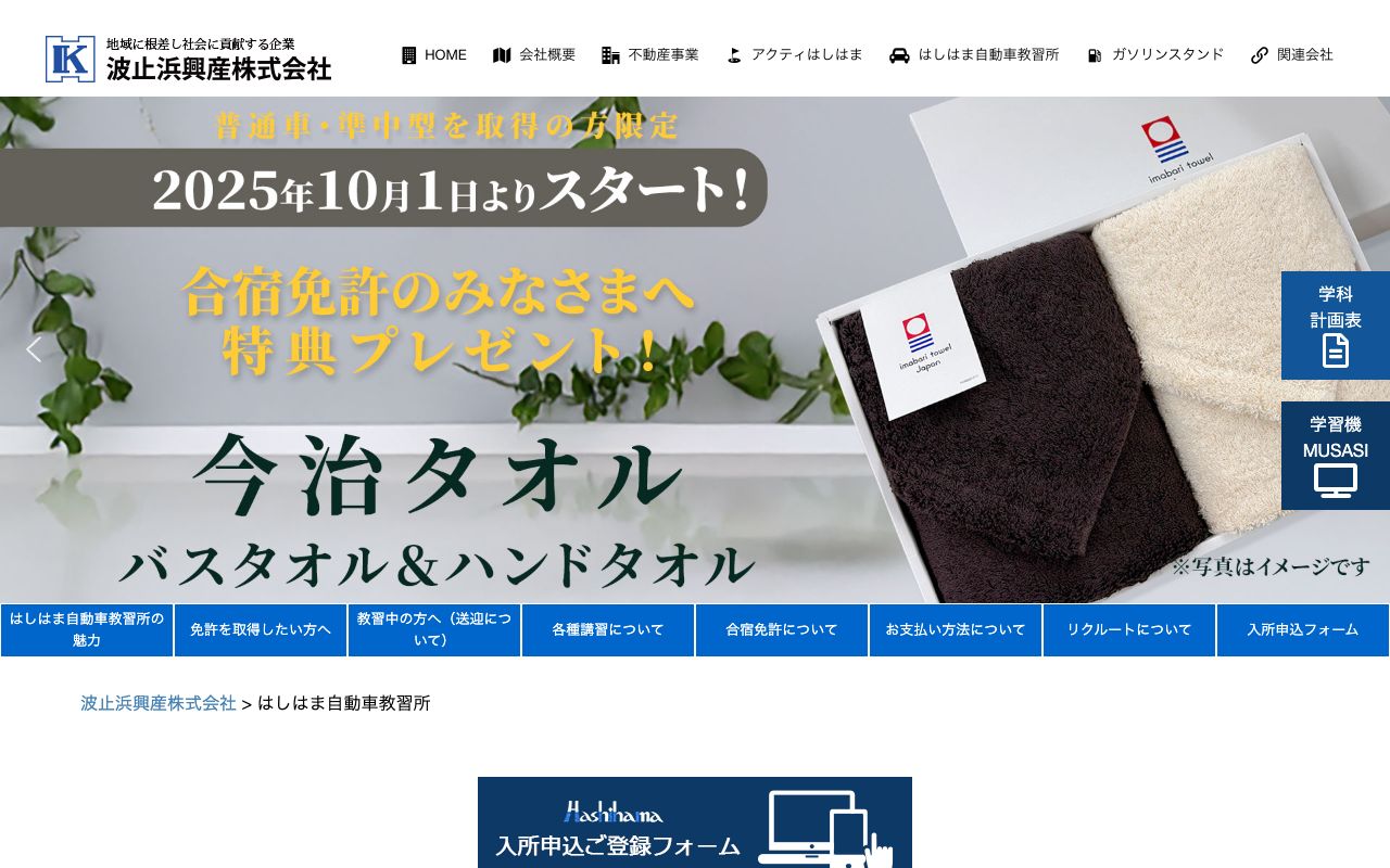はしはま自動車教習所 公式サイト