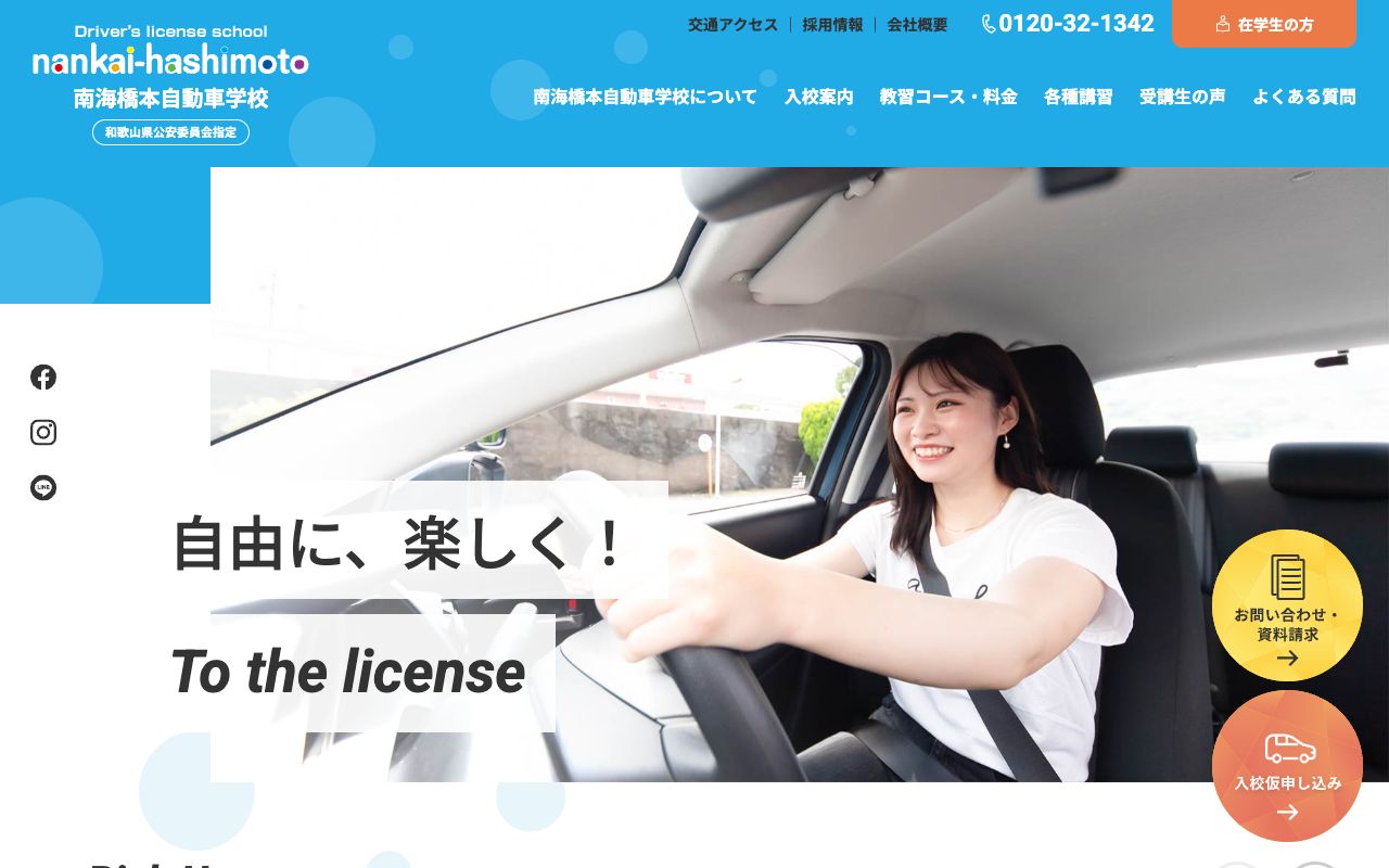 南海橋本自動車学校 公式サイト