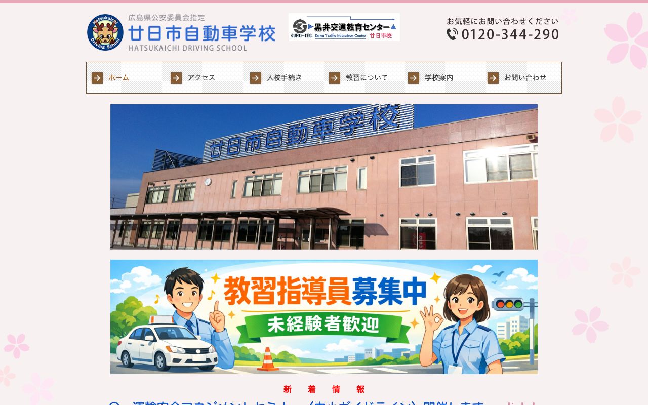 廿日市自動車学校 公式サイト