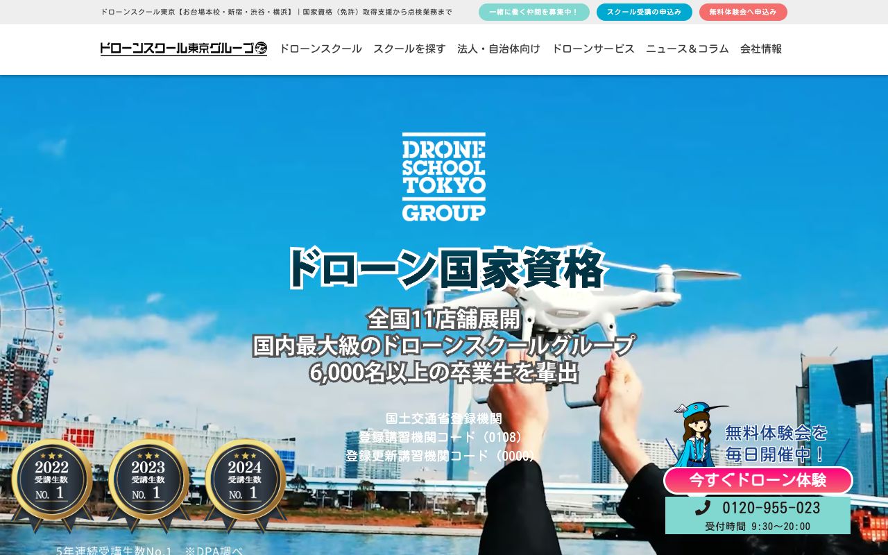 ドローンスクール東京 公式サイト