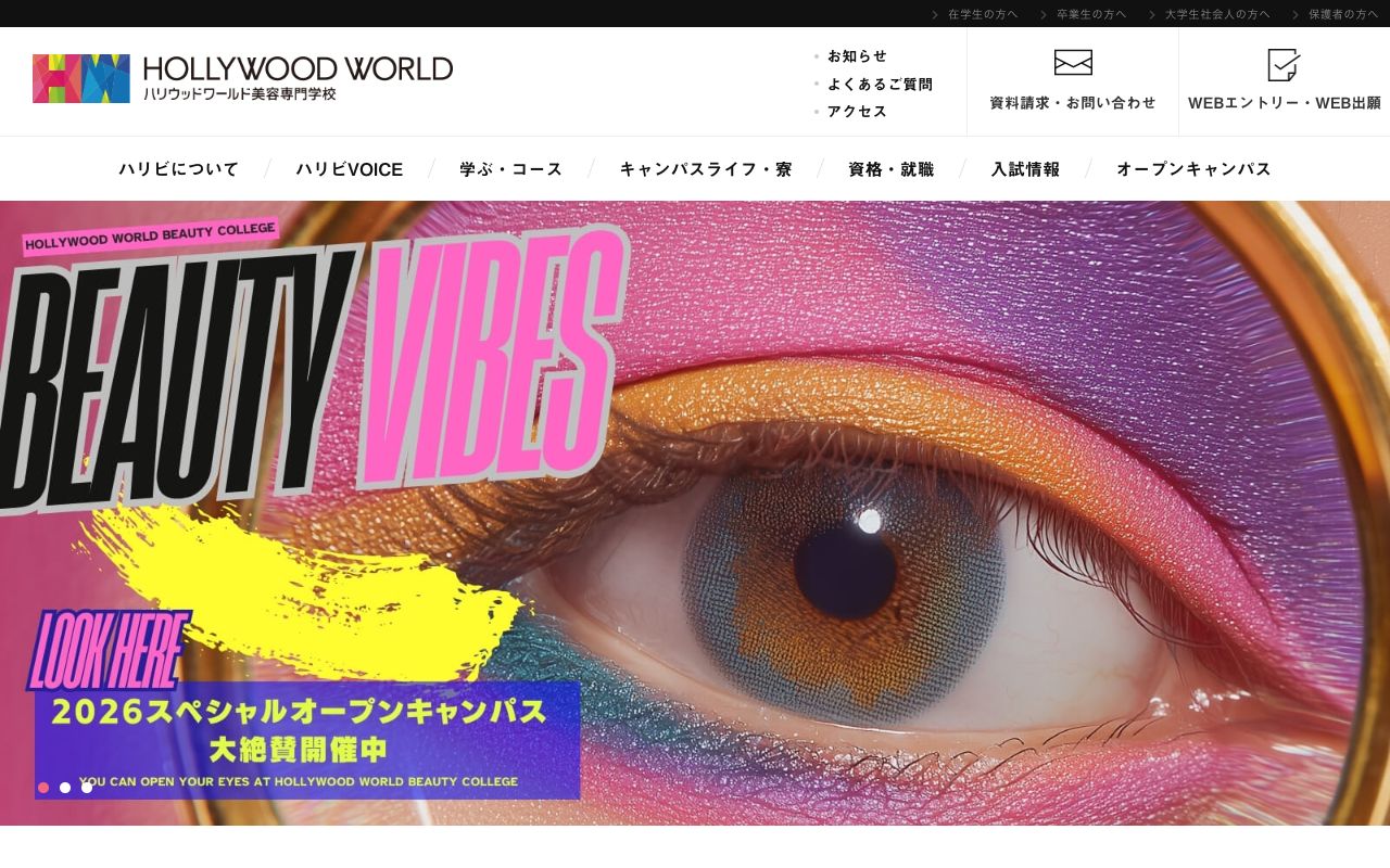 ハリウッドワールド美容専門学校 公式サイト