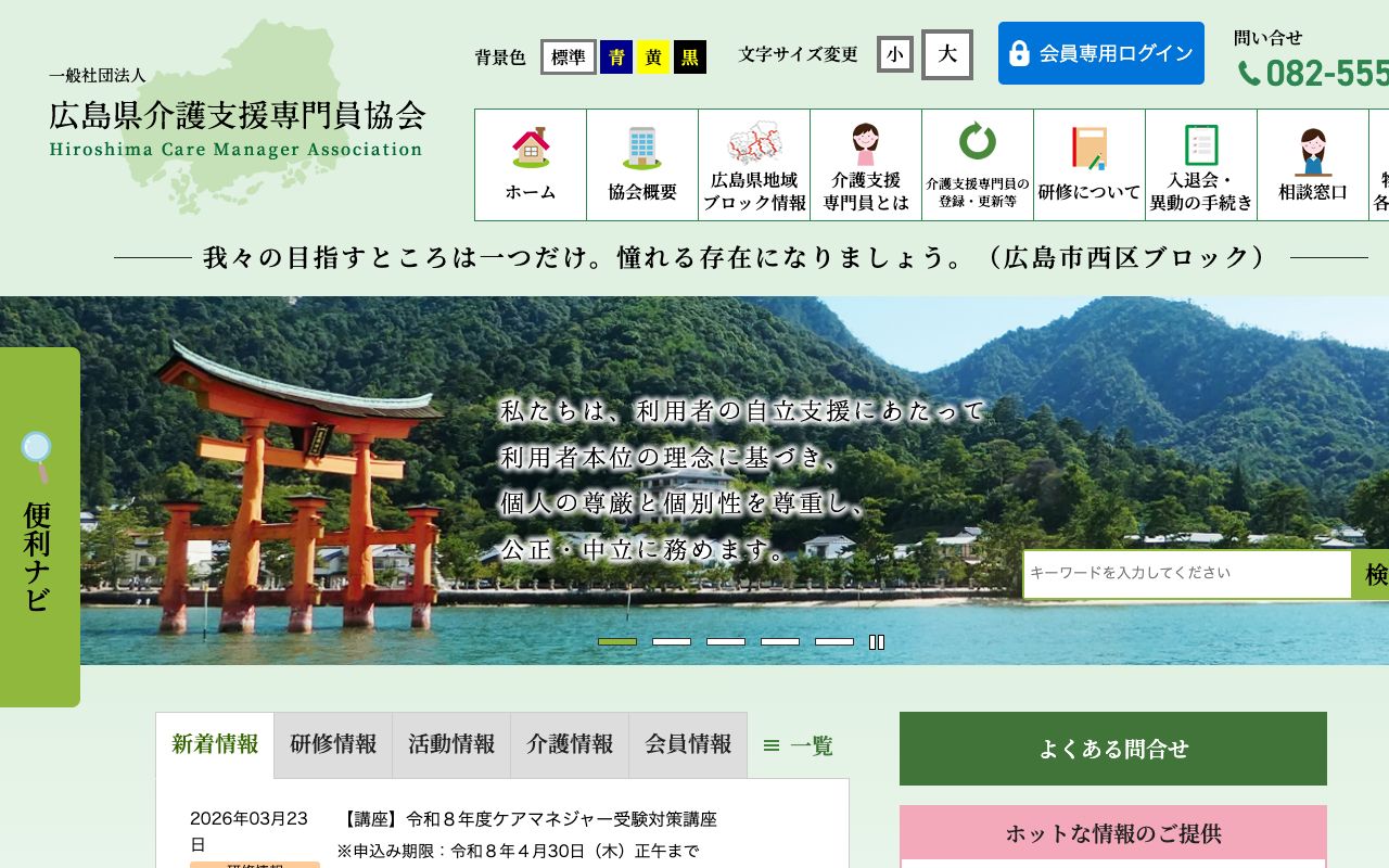 一般社団法人　広島県介護支援専門員協会 公式サイト