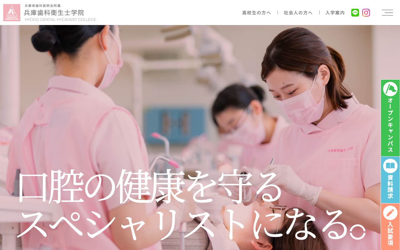 兵庫県歯科医師会附属兵庫歯科衛生士学院 公式サイト