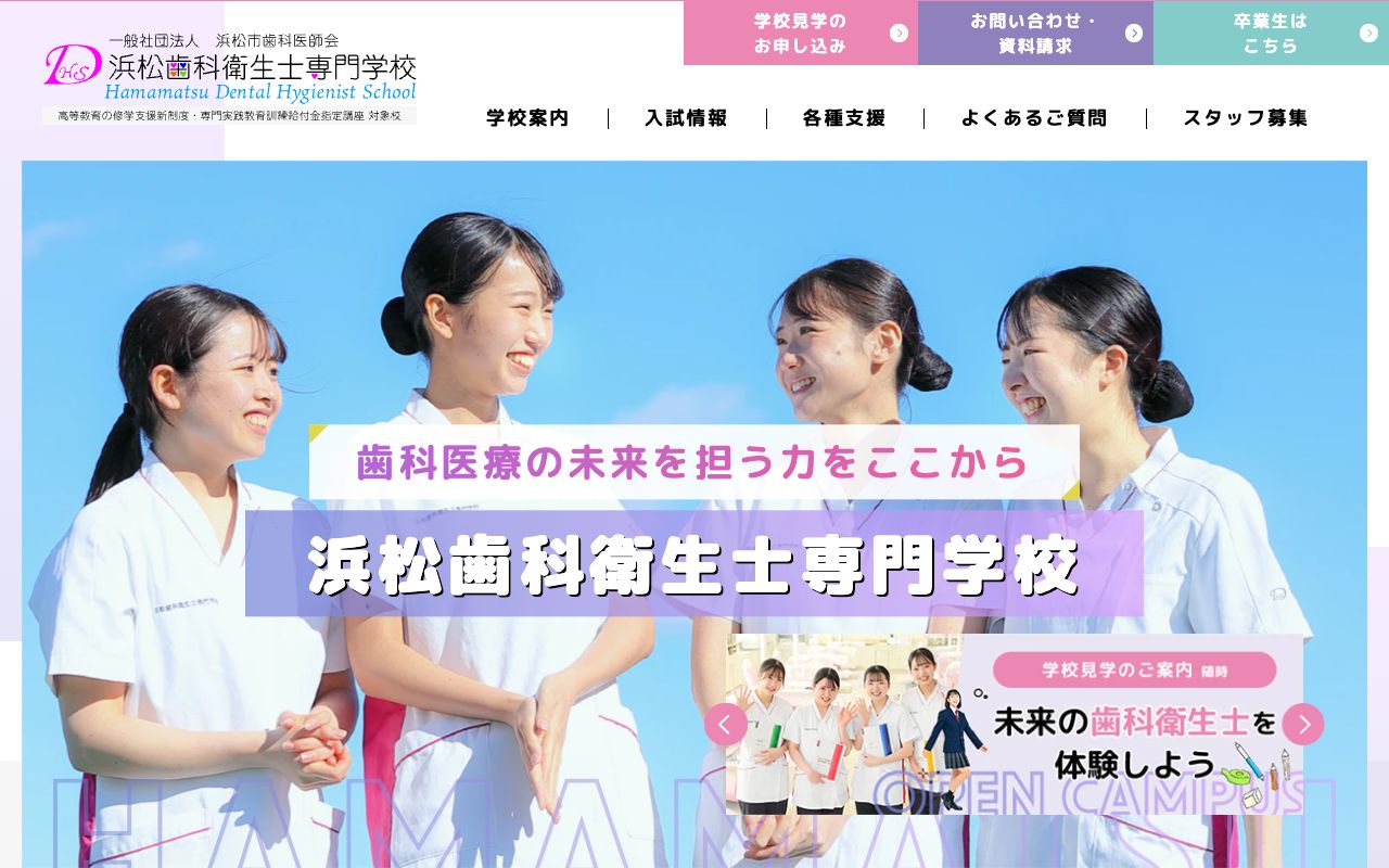 浜松歯科衛生士専門学校 公式サイト