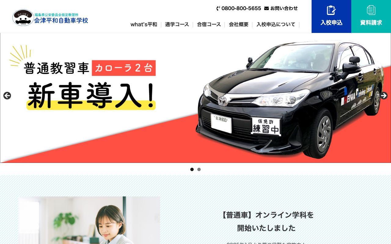 会津平和自動車学校 公式サイト