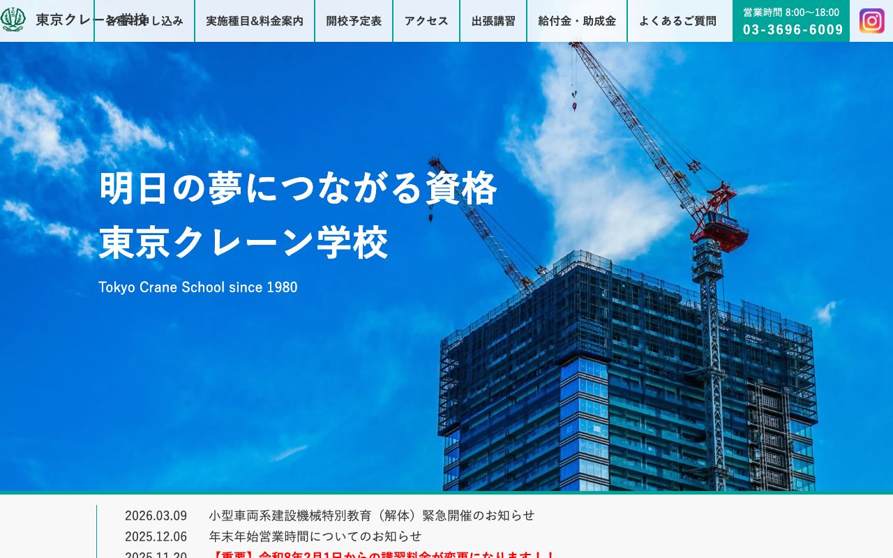 東京クレーン学校 公式サイト