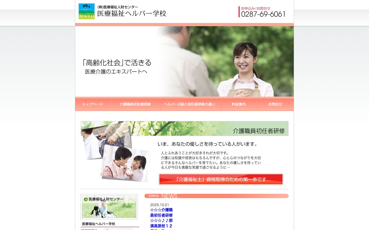 医療福祉ヘルパー学校 公式サイト
