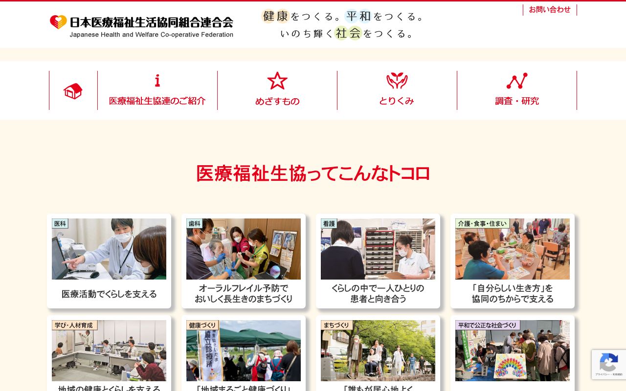 日本医療福祉生活協同組合連合会 公式サイト