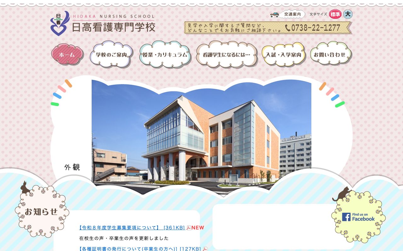 日高看護専門学校 公式サイト
