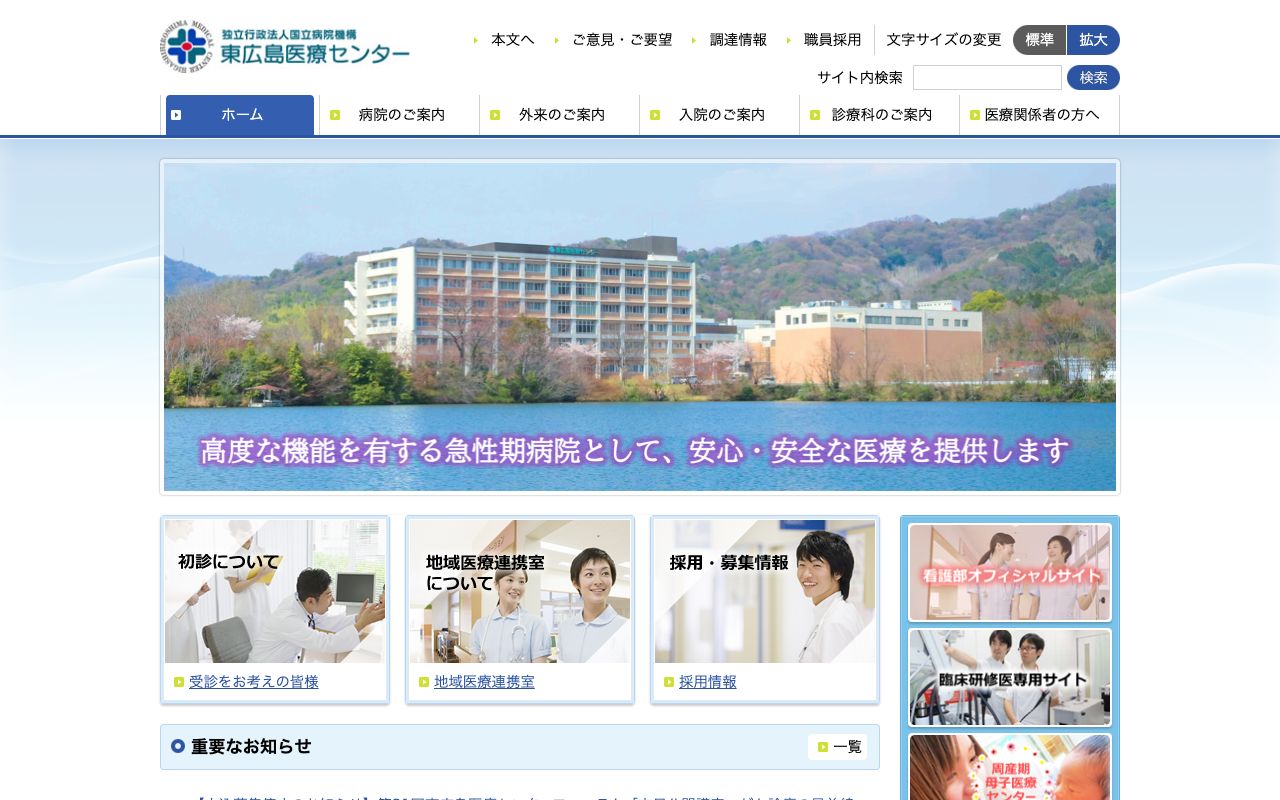 国立病院機構　東広島医療センター 公式サイト