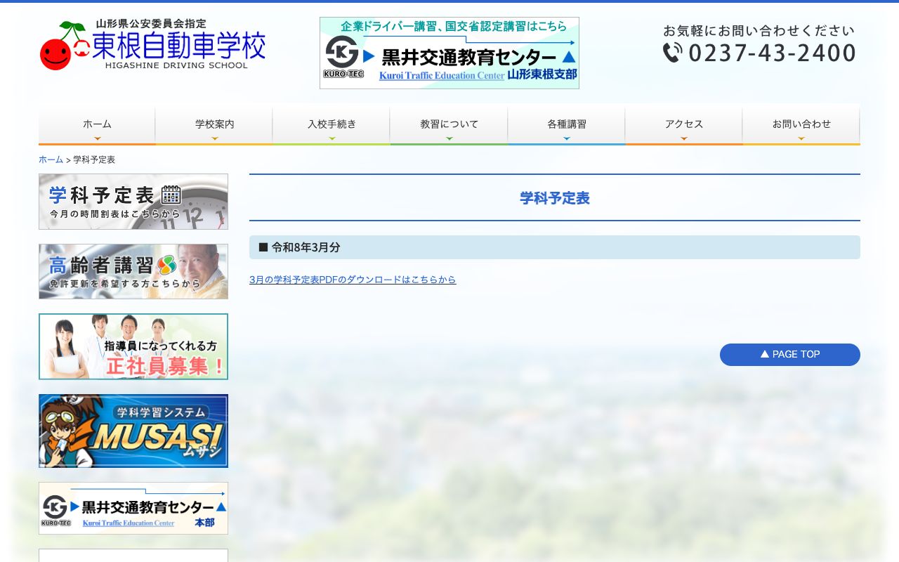 東根自動車学校 公式サイト