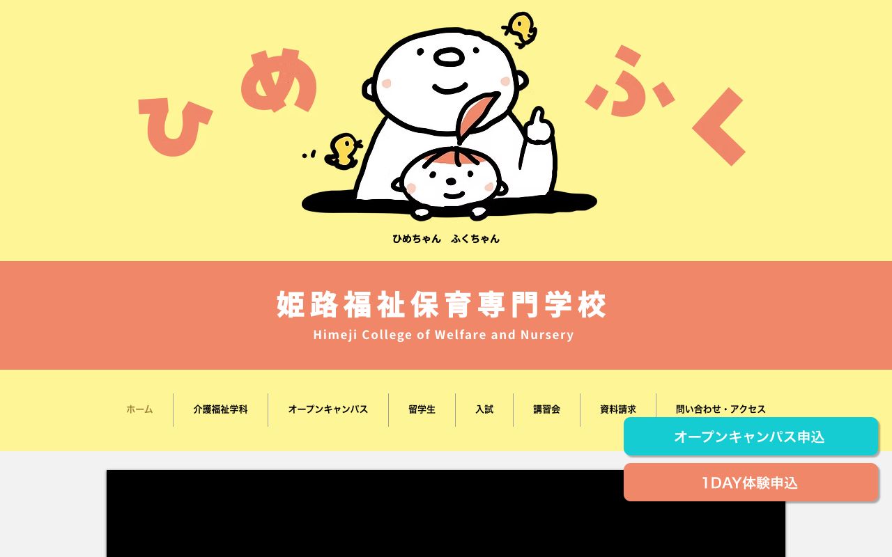 姫路福祉保育専門学校 公式サイト