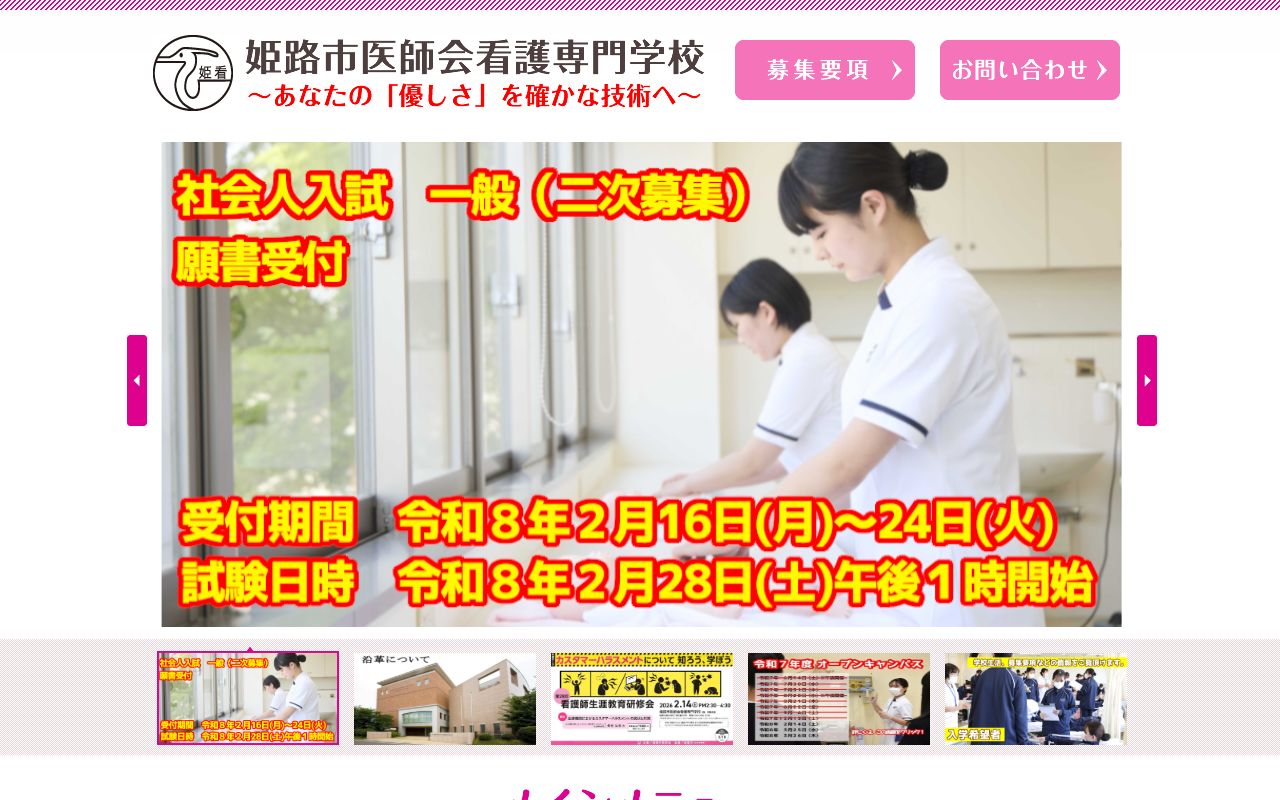 姫路市医師会看護専門学校 公式サイト