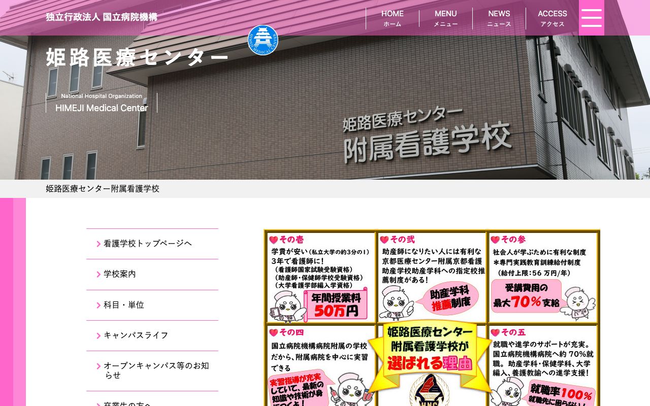 国立病院機構姫路医療センター附属看護学校 公式サイト