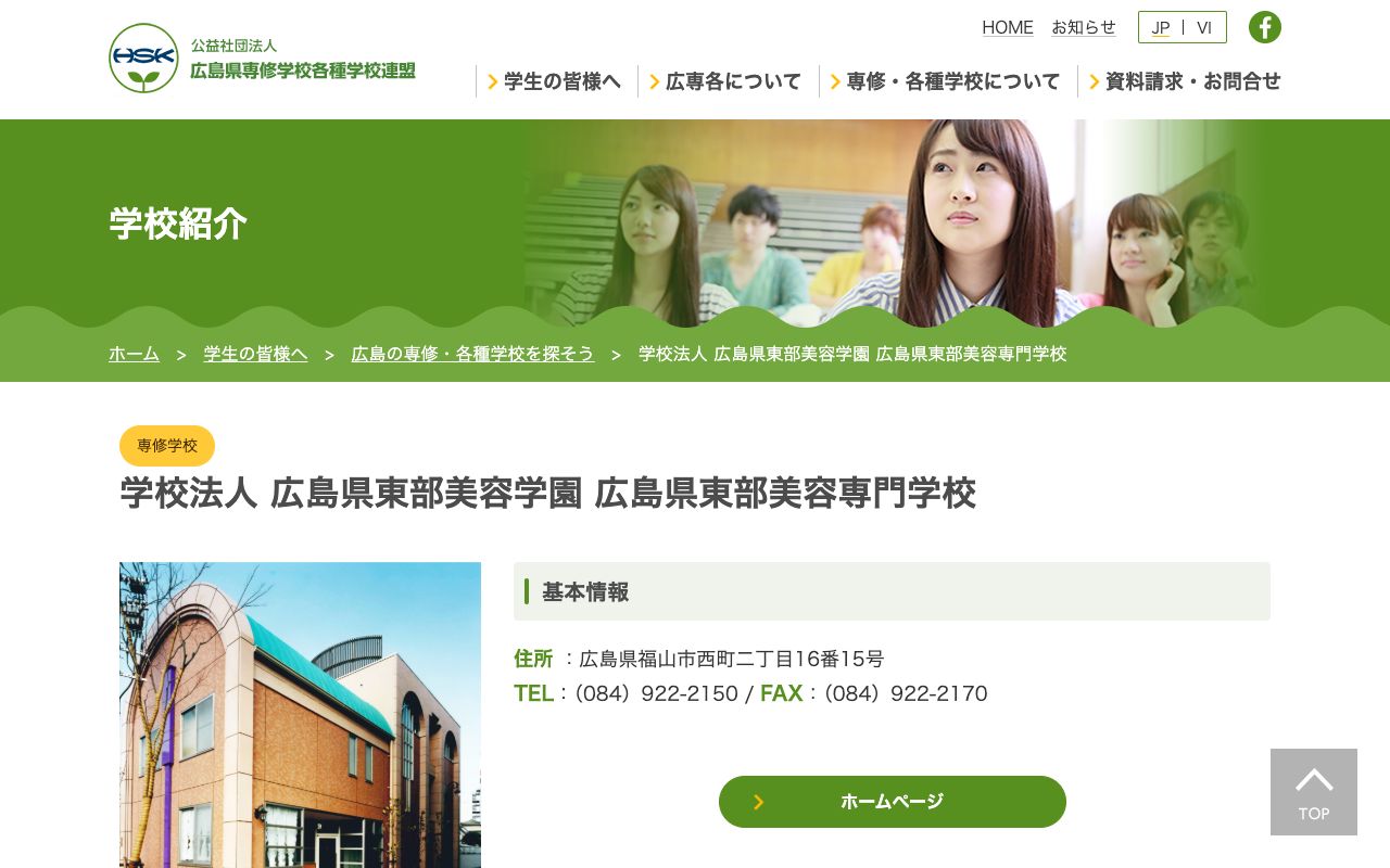 広島県東部美容専門学校 公式サイト