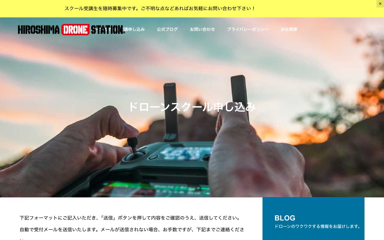 広島ドローンスクール 公式サイト