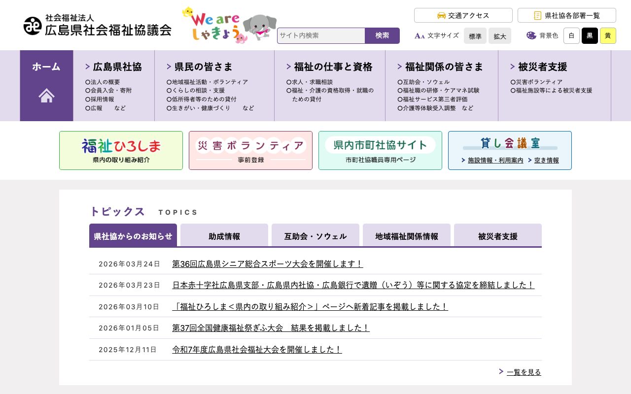 社会福祉法人　広島県社会福祉協議会 公式サイト