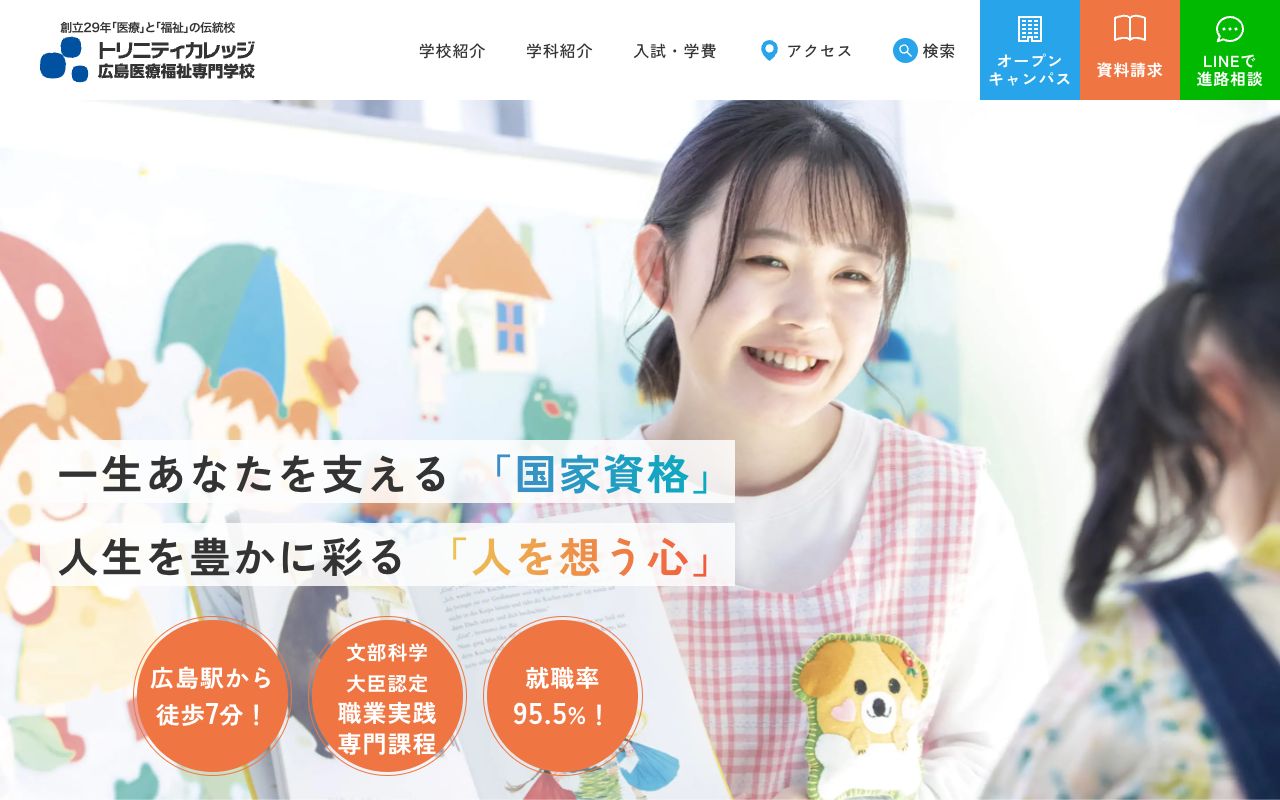 トリニティカレッジ広島医療福祉専門学校 公式サイト