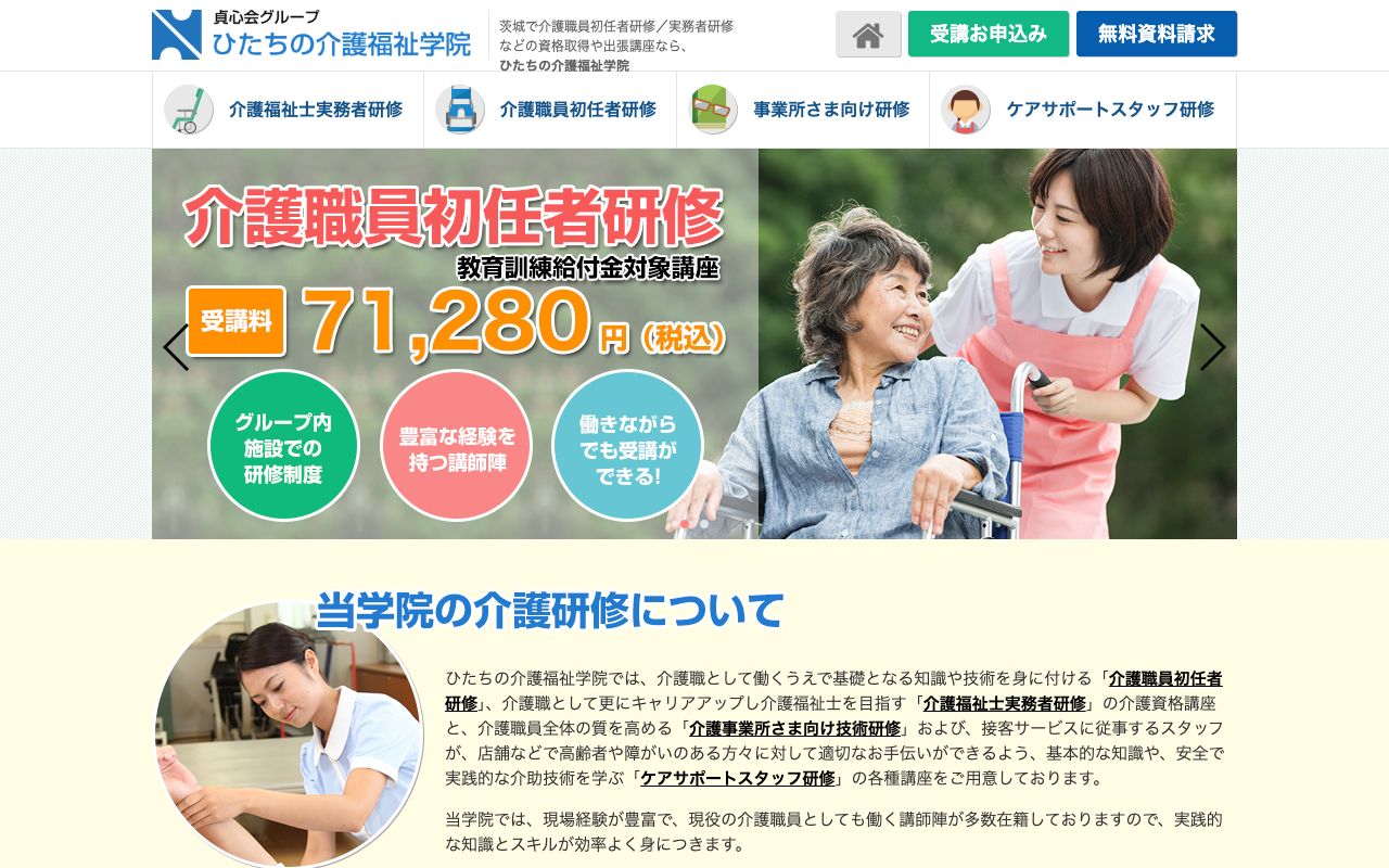 ひたちの介護福祉学院 公式サイト
